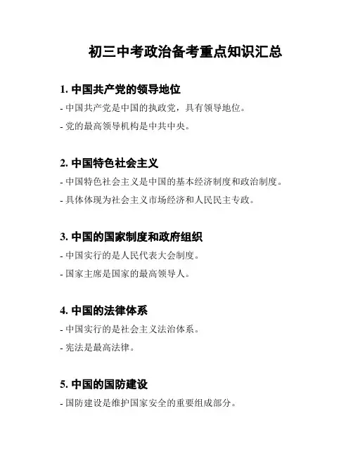 初三中考政治备考重点知识汇总