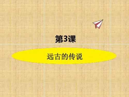 部编版历史七年级上册第3课  远古的传说