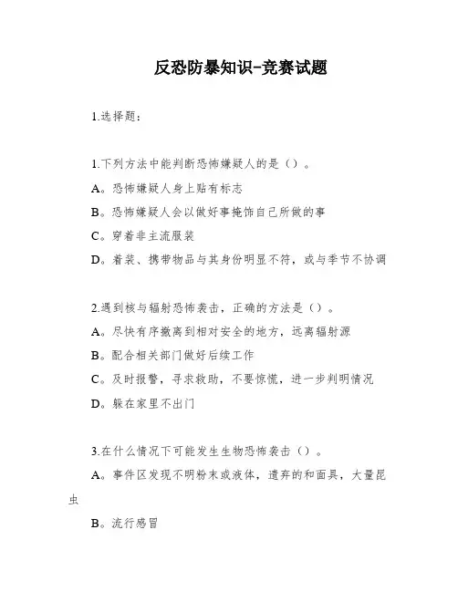 反恐防暴知识-竞赛试题