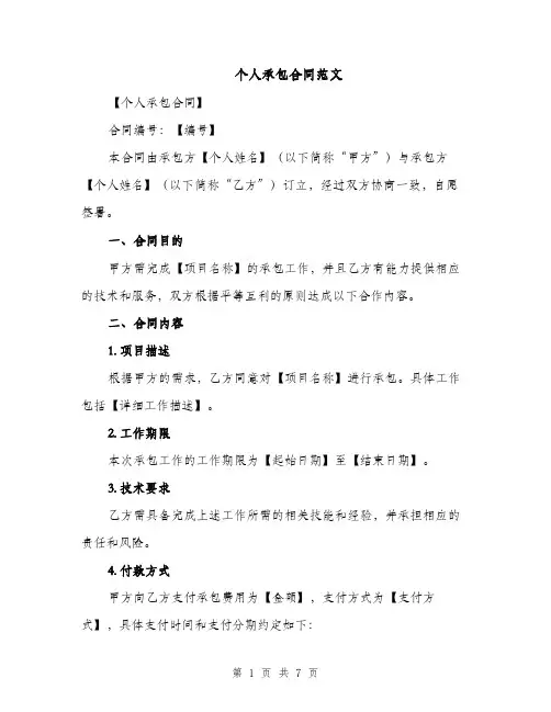 个人承包合同范文（3篇）