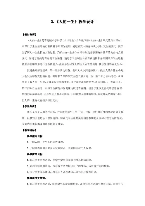 六年级下册科学教案3.《人的一生》青岛版