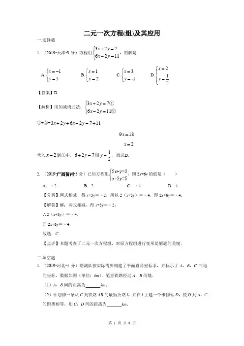 2019年全国各地中考数学试题分类汇编专题5 二元一次方程(组)及其应用(含解析)