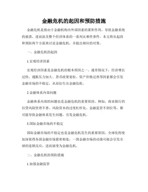 金融危机的起因和预防措施