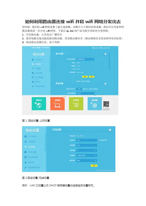 如何利用路由器连接wifi并将wifi网络分发出去