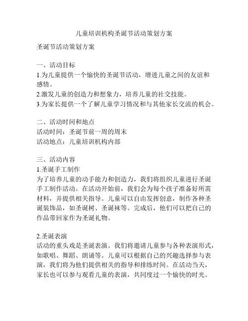 儿童培训机构圣诞节活动策划方案