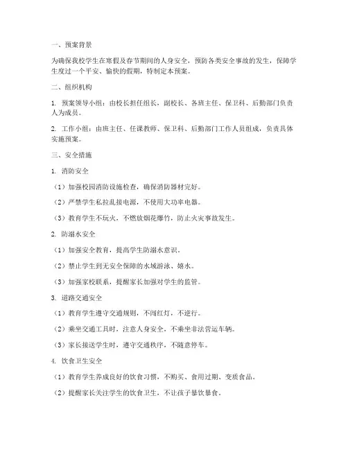 小学校寒假及春节安全预案