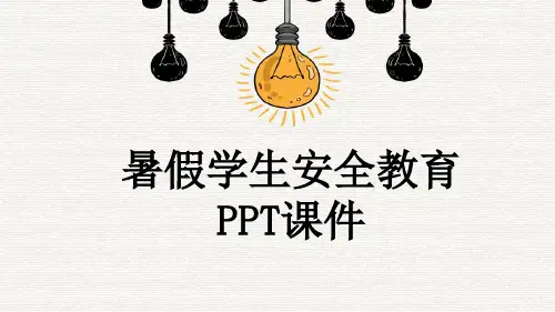 暑假学生安全教育PPT课件