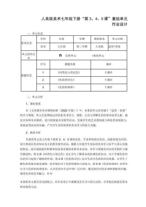 人美版美术七年级下册“第3、4、5课”重组单元作业设计 造型 ·表现《同类色与邻近色》 《色彩的对比