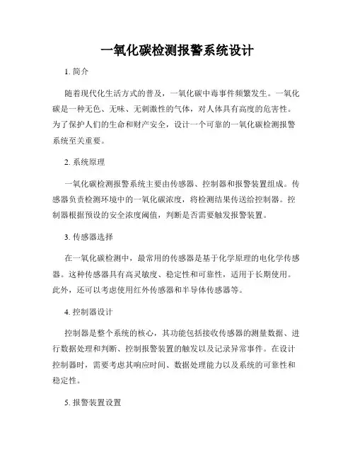 一氧化碳检测报警系统设计