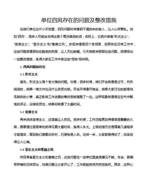 单位四风存在的问题及整改措施