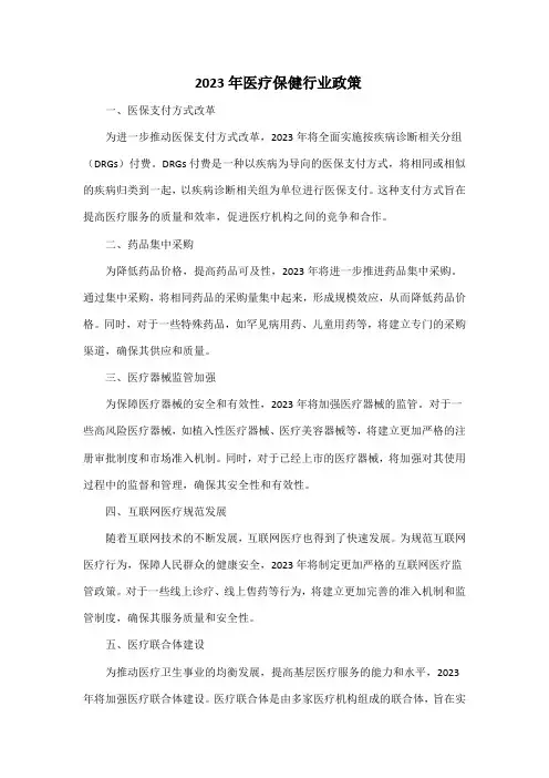 2023年医疗保健行业政策