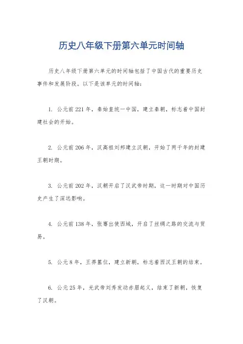 历史八年级下册第六单元时间轴