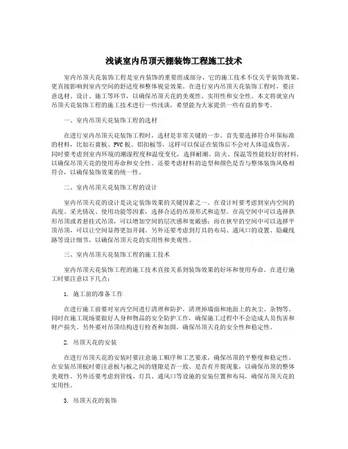 浅谈室内吊顶天棚装饰工程施工技术