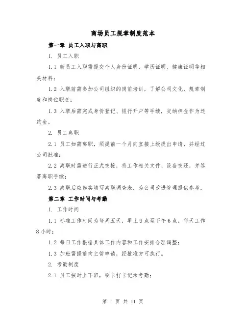 商场员工规章制度范本（3篇）