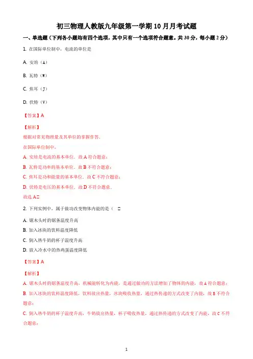 初三物理人教版九年级第一学期10月月考试题答案解析