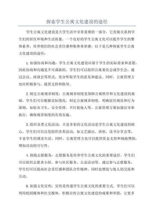 探索学生公寓文化建设的途径