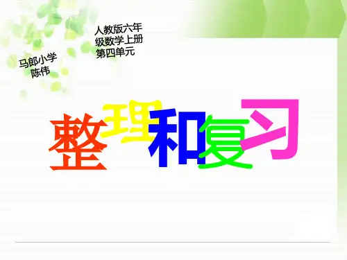 人教版六年级数学上册第四单元整理和复习课件
