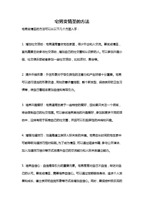 宅男变情圣的方法