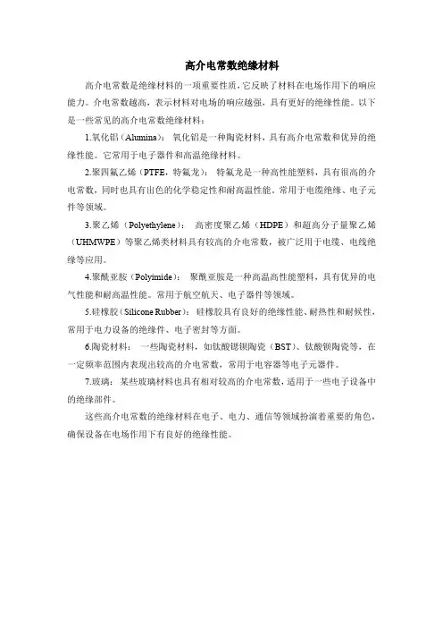高介电常数绝缘材料