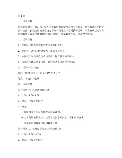 第一周英语教研活动安排(3篇)