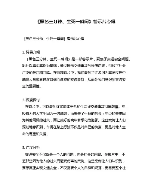 《黑色三分钟、生死一瞬间》警示片心得