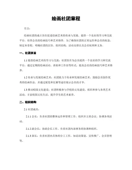 绘画社团章程
