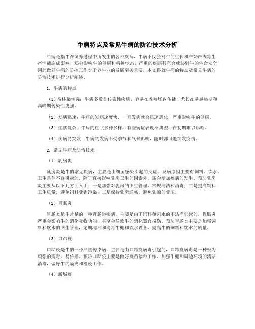 牛病特点及常见牛病的防治技术分析