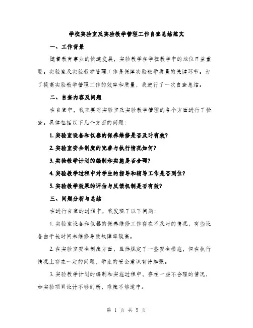 学校实验室及实验教学管理工作自查总结范文（二篇）
