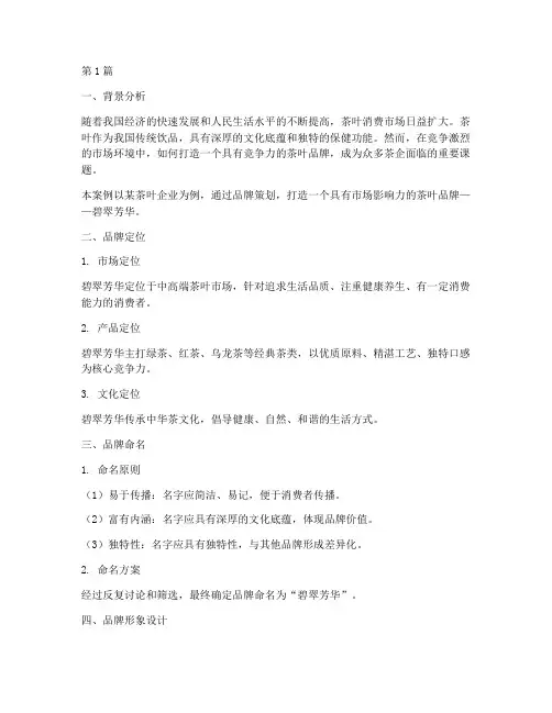 茶叶营销品牌策划案例(3篇)