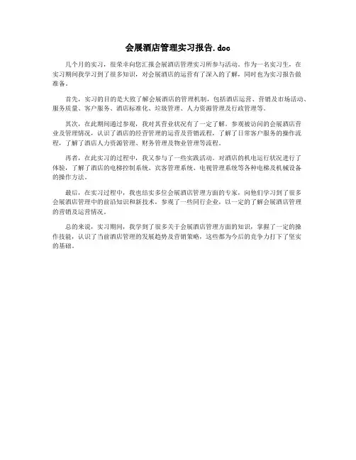 会展酒店管理实习报告.doc