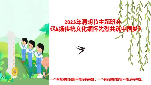 2023年清明节主题班会《弘扬传统文化缅怀先烈共筑中国梦》PPT