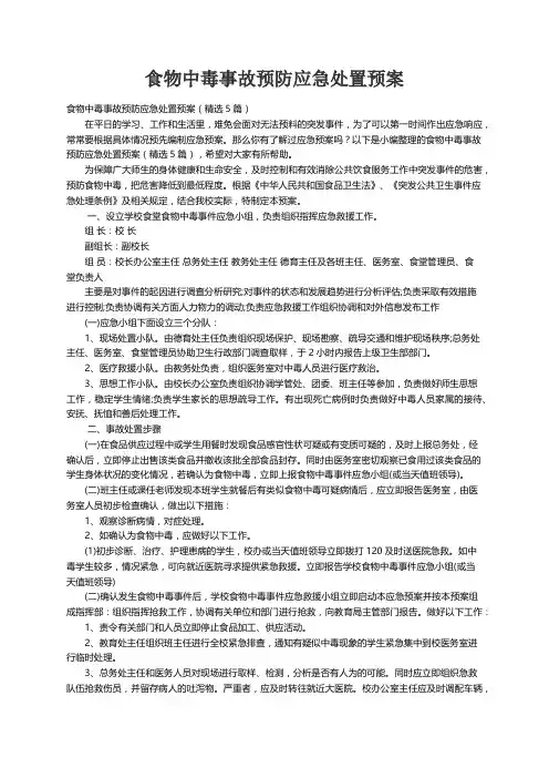 食物中毒事故预防应急处置预案（精选5篇）