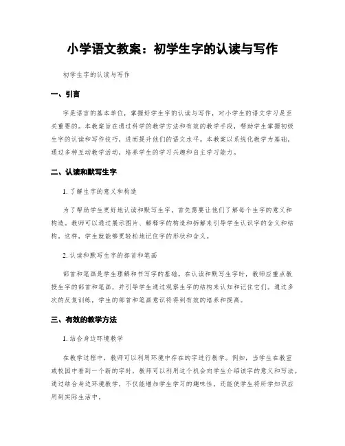 小学语文教案：初学生字的认读与写作