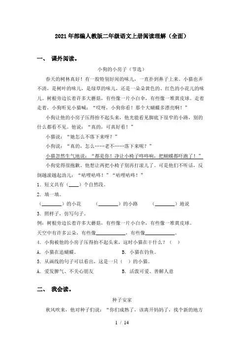 2021年部编人教版二年级语文上册阅读理解(全面)