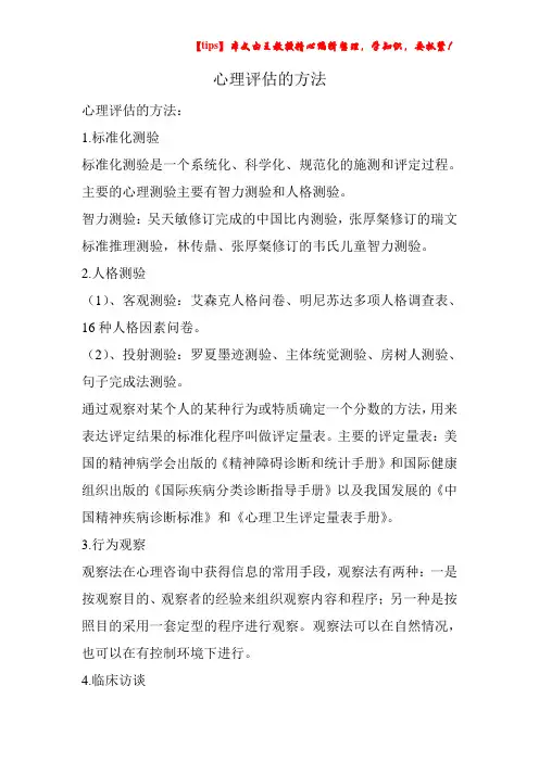 心理评估的方法