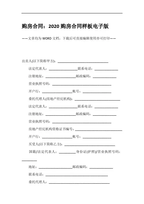 购房合同：2020购房合同样板电子版