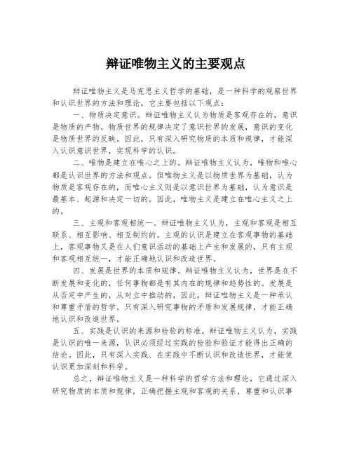 辩证唯物主义的主要观点