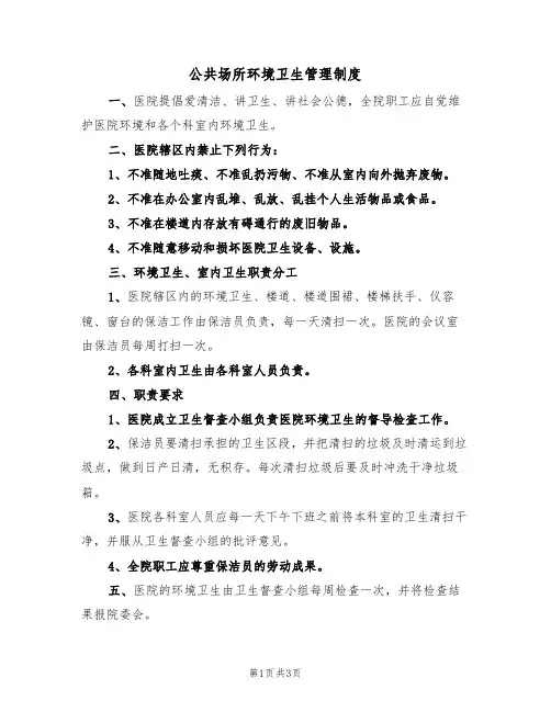 公共场所环境卫生管理制度(2篇)