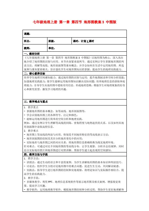 七年级地理上册第一章第四节地形图教案3中图版