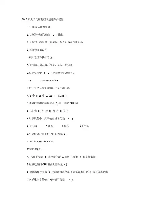2016年大学计算机基础试题题库及答案