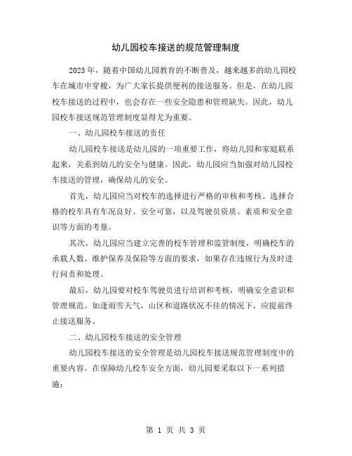 幼儿园校车接送的规范管理制度