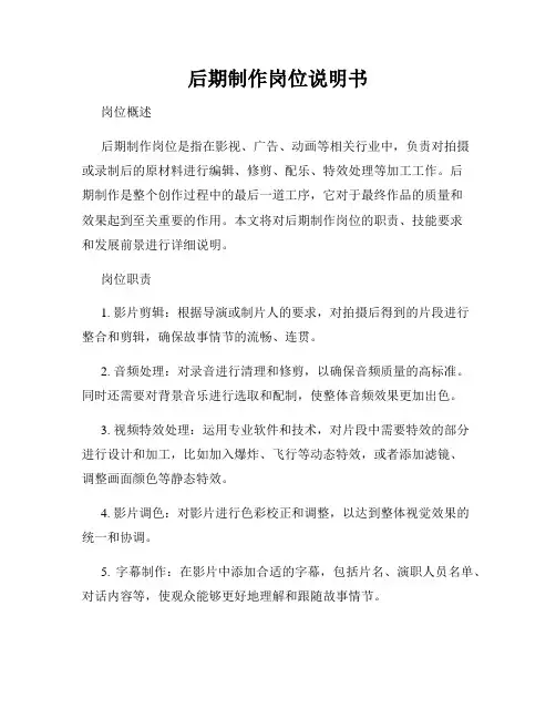 后期制作岗位说明书