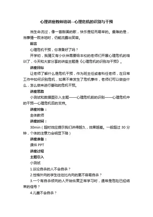 心理讲座教师培训--心理危机的识别与干预