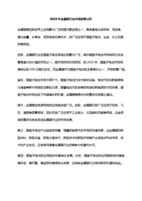 2023年金属锂行业市场前景分析