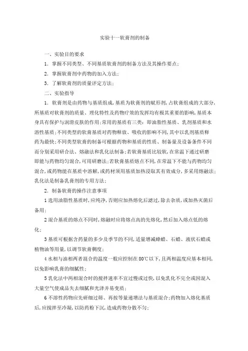 实验软膏剂的制备