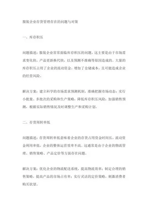 服装企业存货管理存在的问题与对策