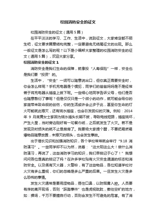 校园消防安全的征文（通用5篇）