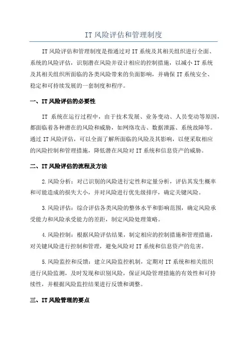 IT风险评估和管理制度