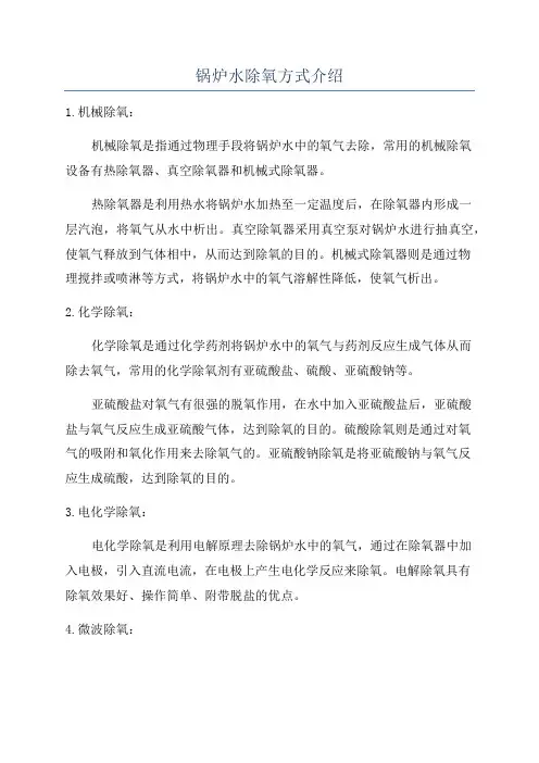 锅炉水除氧方式介绍