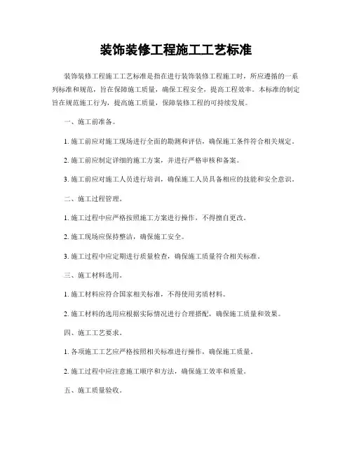 装饰装修工程施工工艺标准